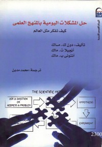 حل المشكلات اليومية بالمنهج العلمي (كيف تفكر مثل العالم)